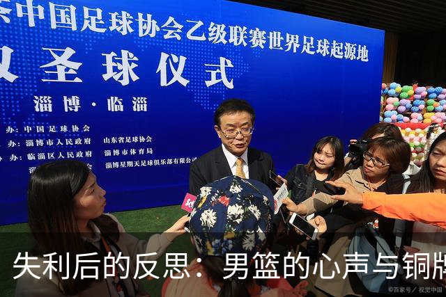 失利后的反思：男篮的心声与铜牌梦
