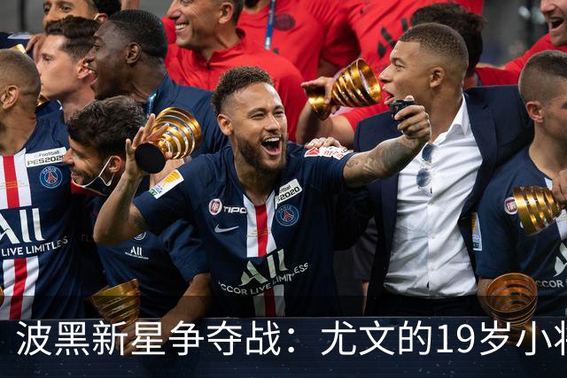 波黑新星争夺战：尤文的19岁小将成为焦点！