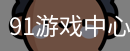 91游戏中心官方网站